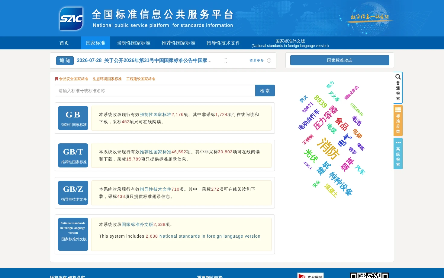 国家标准全文公开 页面快照